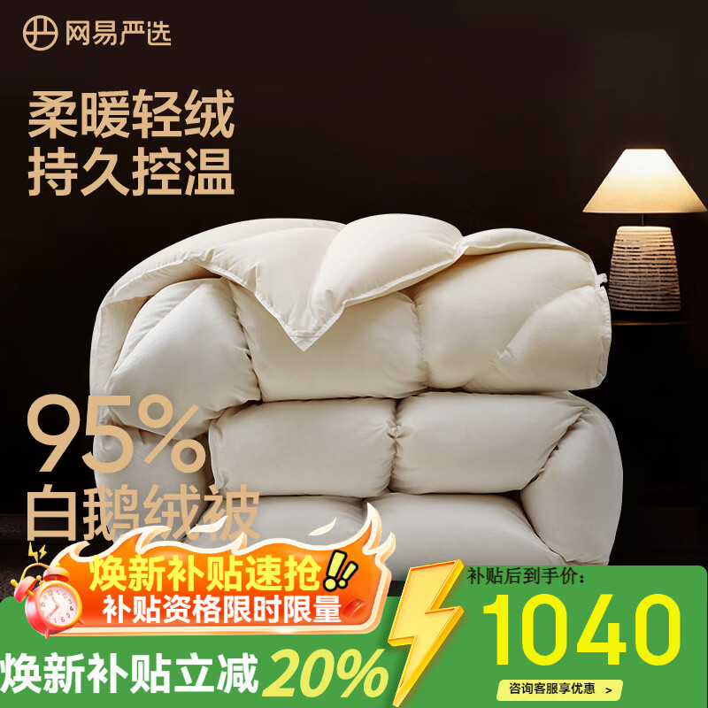 网易严选鹅绒被羽绒被子95%白鹅绒被芯 A类锁温静音四季被 450g 200*230cm