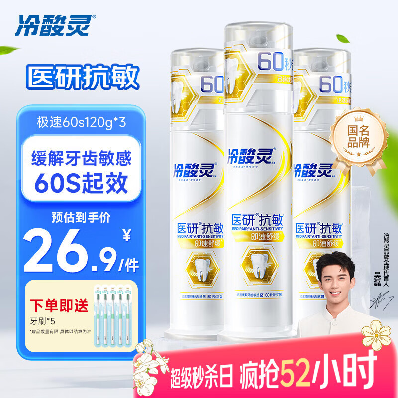 冷酸灵医研泵 抗敏牙膏即速60S快速缓解牙齿敏感120g【吴磊同款】 极速60s*3