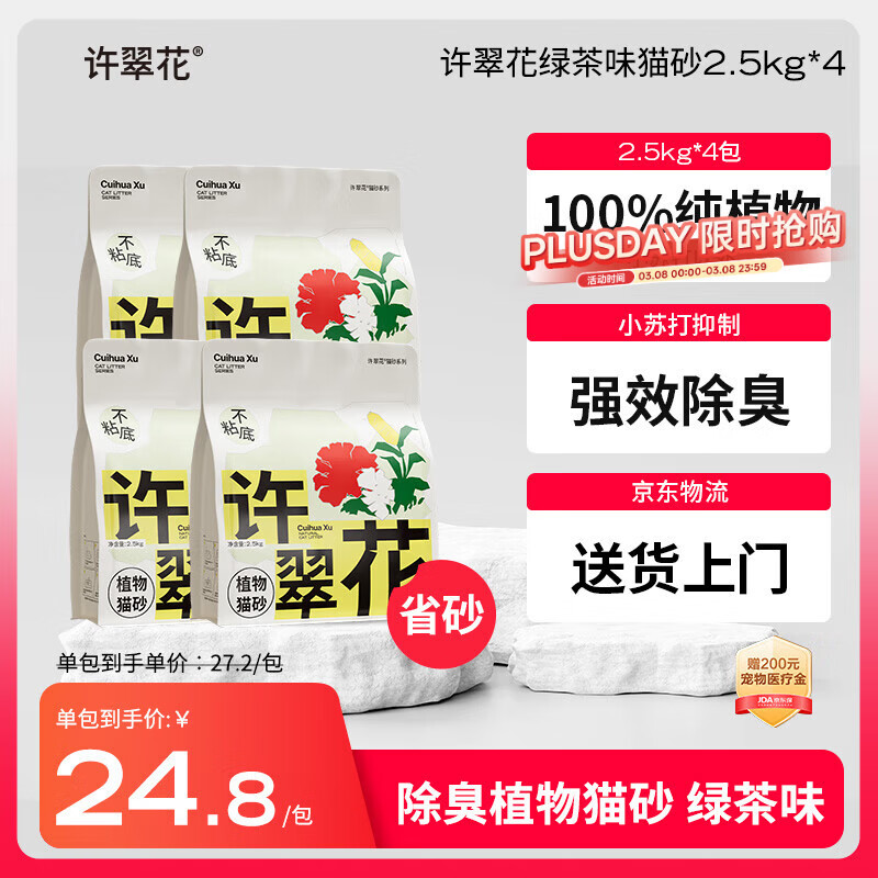许翠花 绿茶除臭纯植物猫砂2.5kg*4包木薯猫砂不粘底强吸水易结团