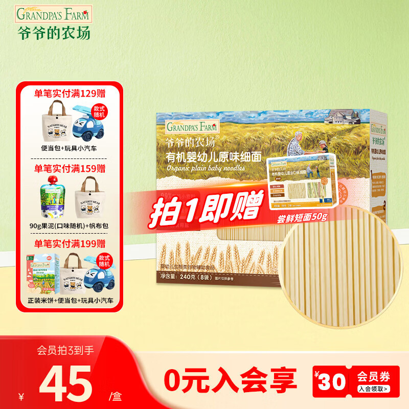 爷爷的农场【2件75折】有机高铁面条 婴儿辅食儿童辅食营养儿童短面  7月+有机原味细面240g
