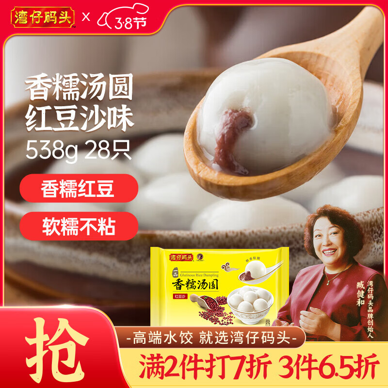 湾仔码头香糯红豆沙汤圆538g28只汤圆元宵早餐点心速冻生鲜食品