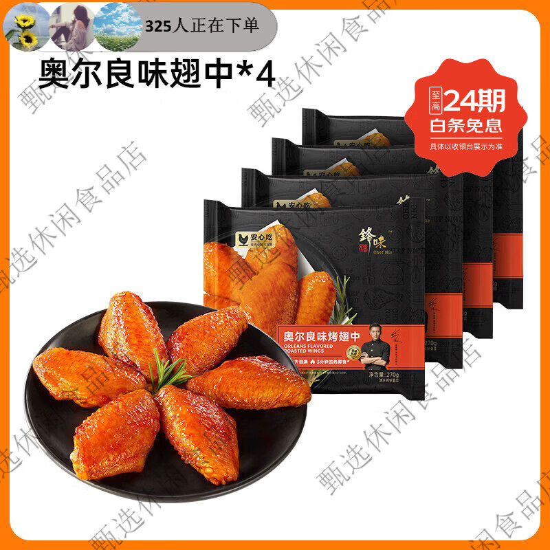 锋味派翅中奥尔良烤鸡翅中翅生鲜冷冻半成品空气炸锅食材炸鸡翅根 4袋奥尔良味烤翅中*41080g