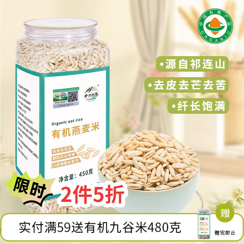 本然祁连有机燕麦米 全胚芽裸燕麦仁 五谷杂粮 破壁去皮 可出芽 450g罐装