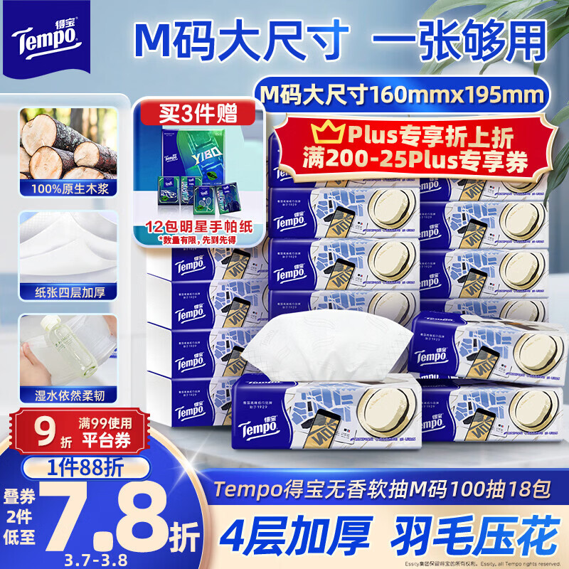 得宝（TEMPO）一博同款 抽纸 M码 无香4层100抽*18包 新旧包装混发  纸巾卫生纸