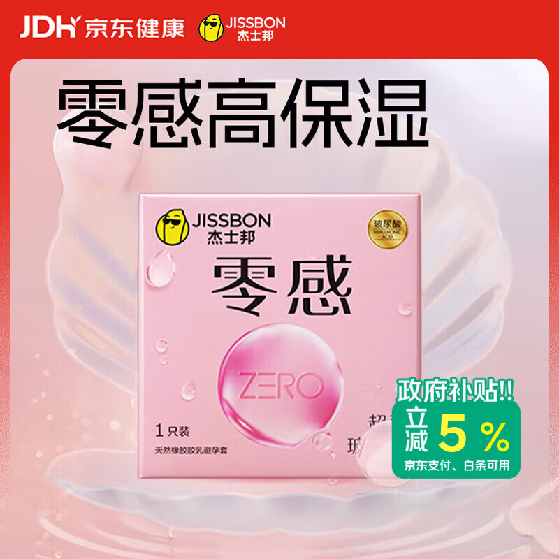 杰士邦避孕套超薄零感玻尿酸1只安全套套水光套尝鲜试用计生用品女神节