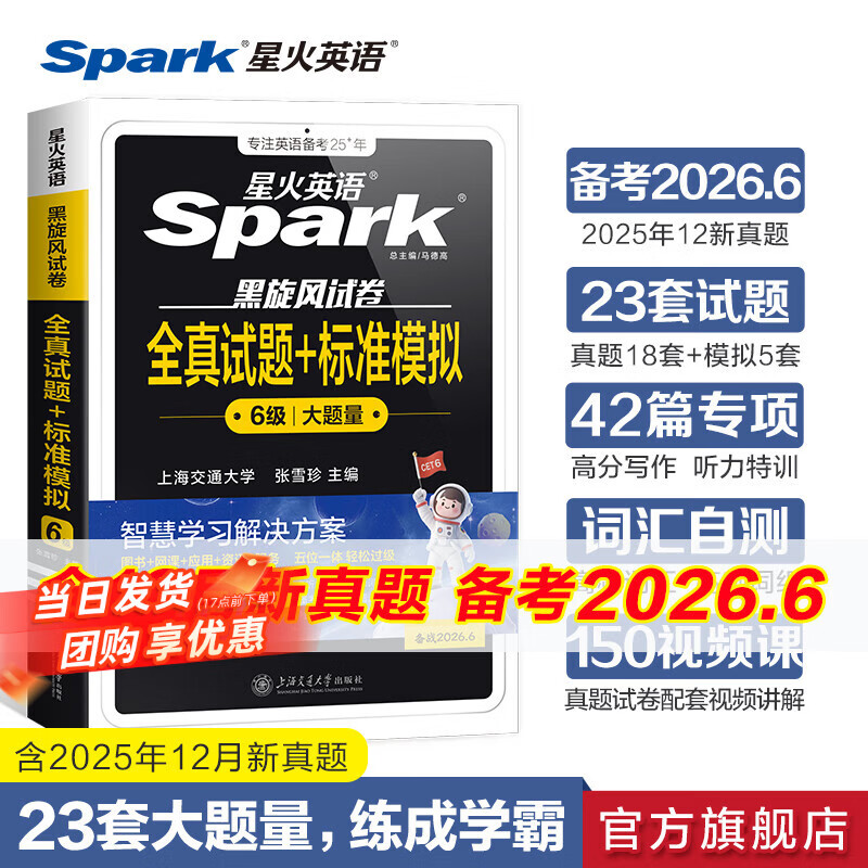 星火英语含2025年12月真题六级全真试题+标准模拟真题备考2026年6月大学6级试卷大学英语六级词汇听力阅读专项训练书12月备考真题试卷 六级全真试题+标准模拟