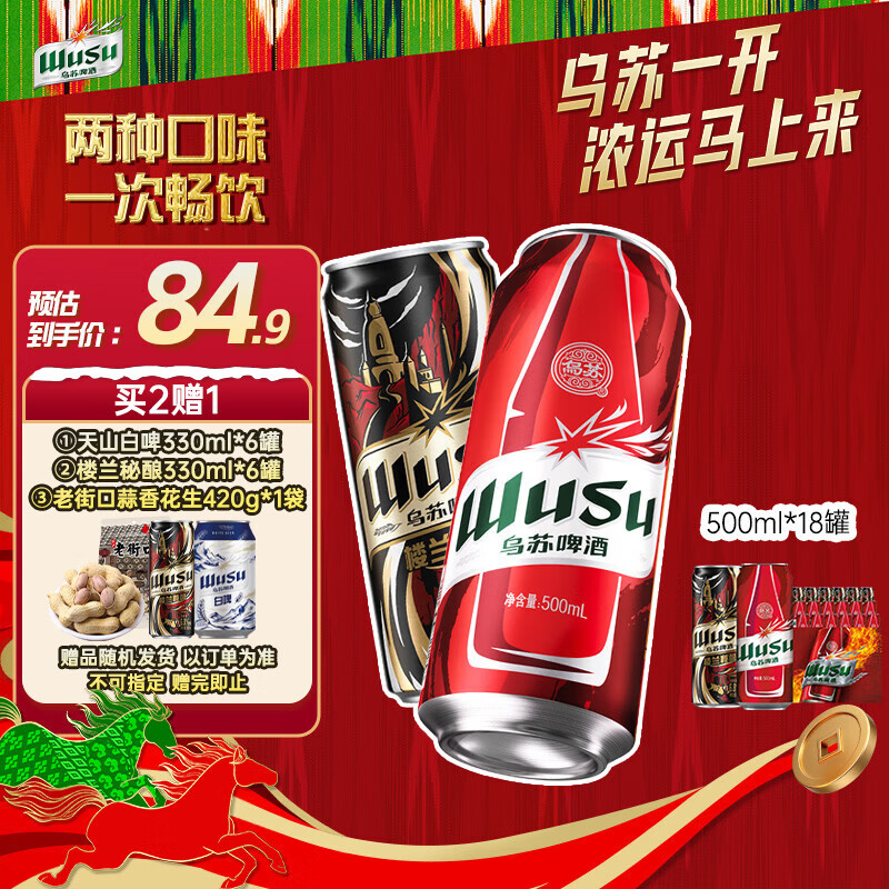 乌苏啤酒（wusu）京东自营双口味混合18罐（红500ml*12罐+楼兰500ml*6罐）
