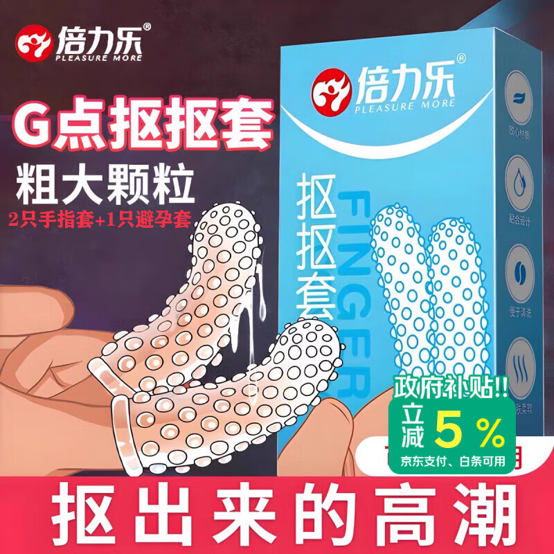 倍力乐les手指套情趣避孕套自慰抠指交套私处成人计生用品2+1只