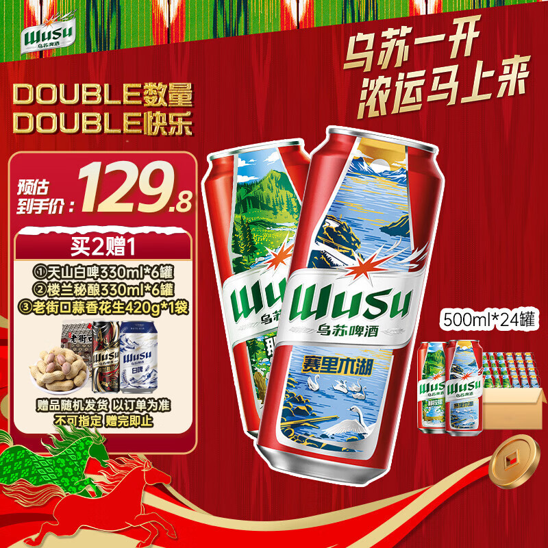 自营乌苏啤酒 风景罐500ml*24听 叠首购99.8元；折4.1/听 领 - 线报酷