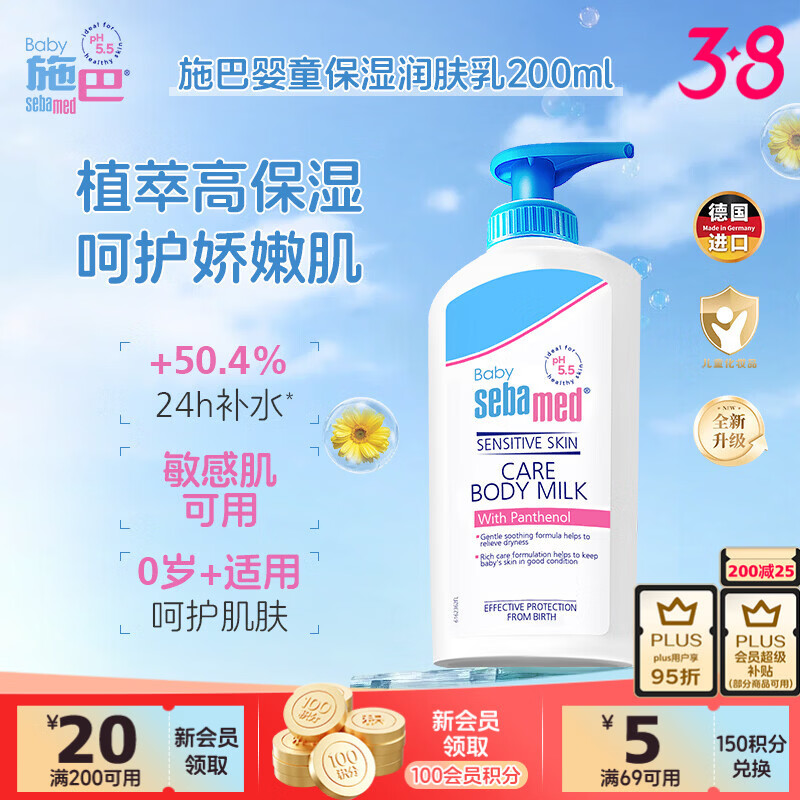 施巴（Sebamed）施巴婴童保湿润肤乳200ml滋润肌肤德国进口