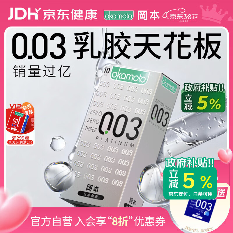 冈本（OKAMOTO）避孕套 进口003白金超薄10片 男女用安全套套成人情趣计生用品