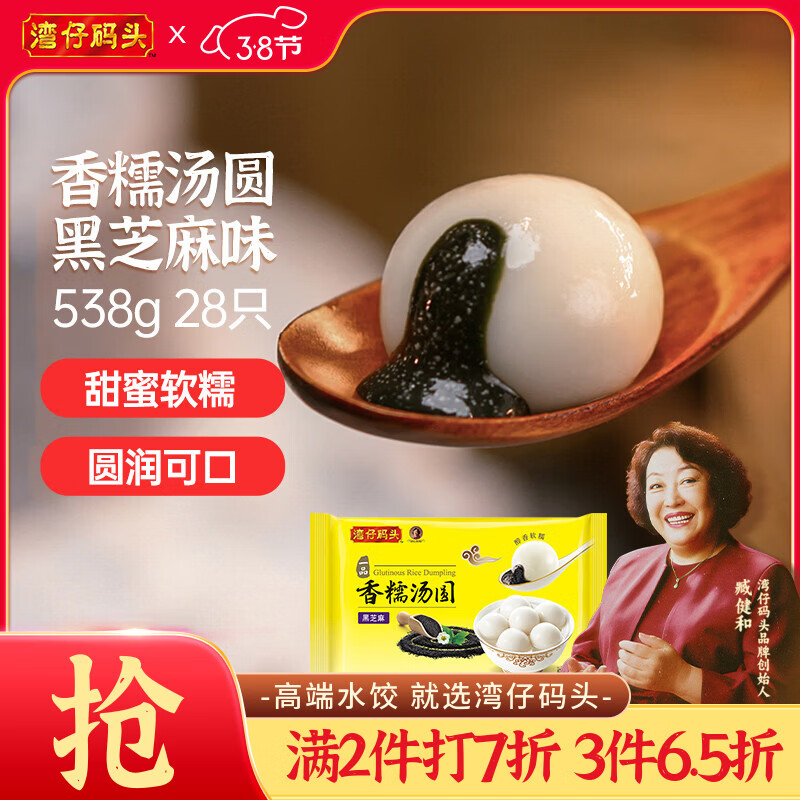 湾仔码头香糯黑芝麻汤圆538g28只汤圆元宵早餐点心速冻生鲜食品