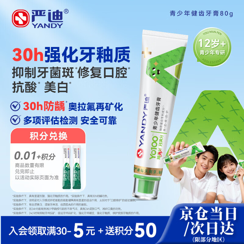 严迪青少年牙膏首单仅需3.7元