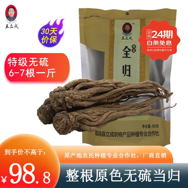 王立成当归500克袋装 全当归中药材 甘肃岷县特级当归无硫可打粉