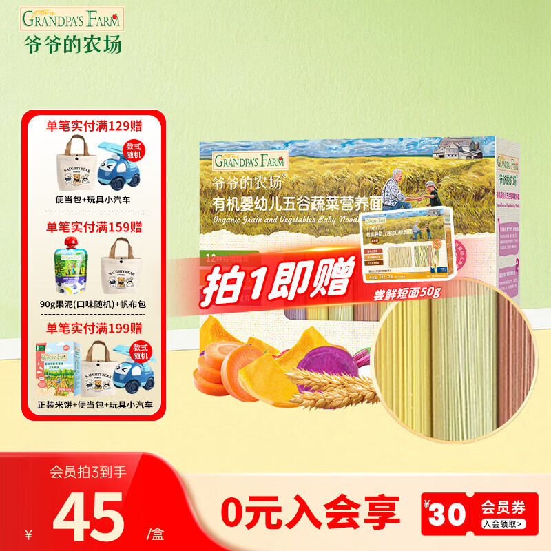 爷爷的农场【2件75折】有机高铁面条 婴儿辅食儿童辅食营养儿童短面  7月+有机五谷蔬菜面210g