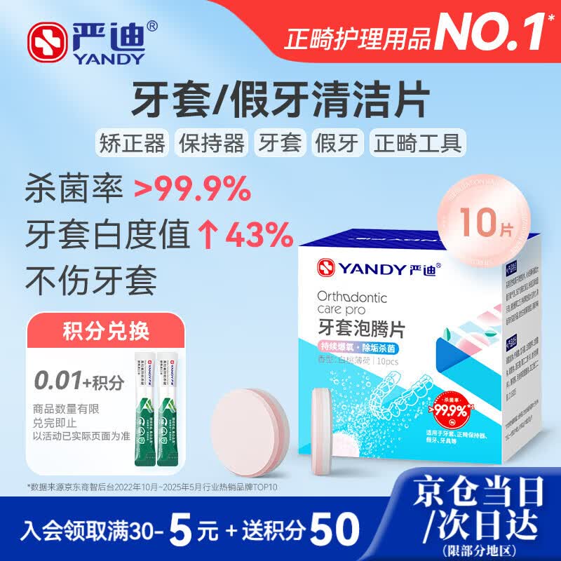 严迪（YANDY）牙套泡腾片白桃薄荷10片 正畸假牙义齿保持器矫正器清洁片