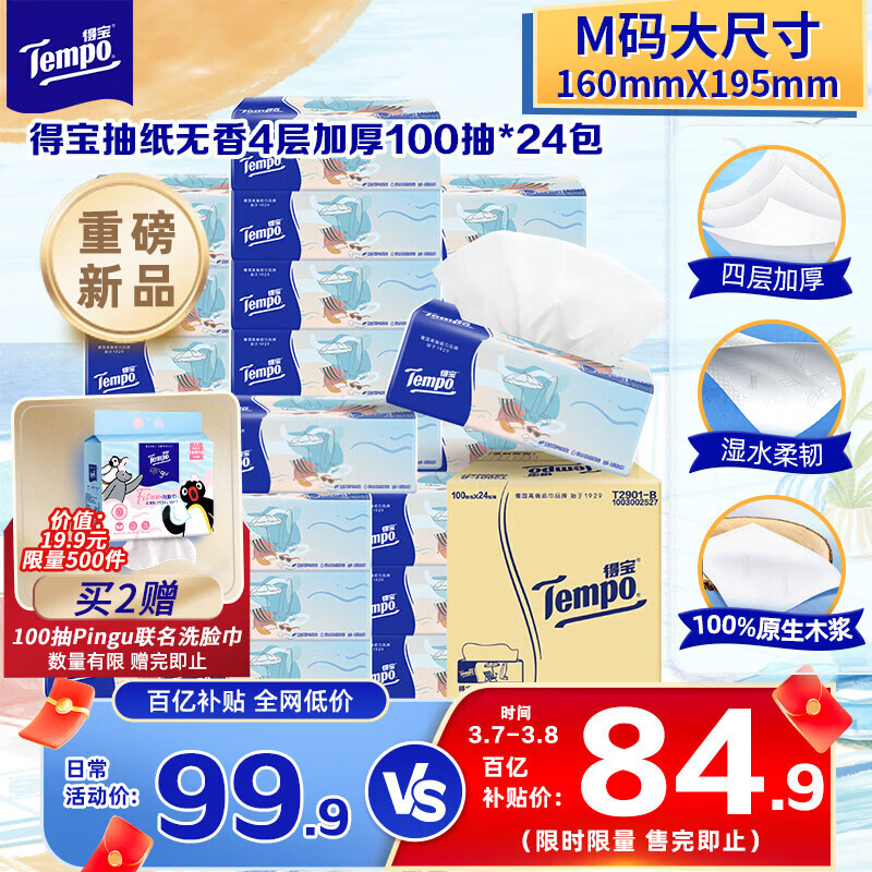 得宝（TEMPO）一博同款 无香抽纸 M码 4层加厚100抽*24包 家庭囤货装 整箱纸巾 