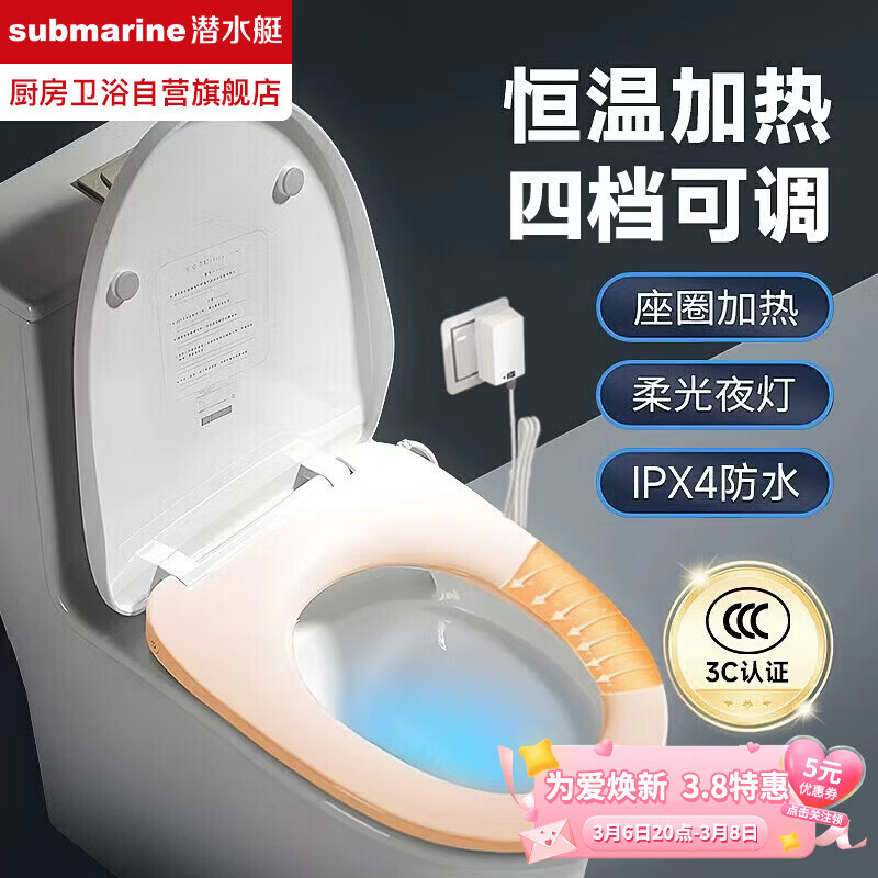 潜水艇（Submarine）加热马桶盖家用智能恒温座圈电动马桶圈通用u形即热座便器盖板