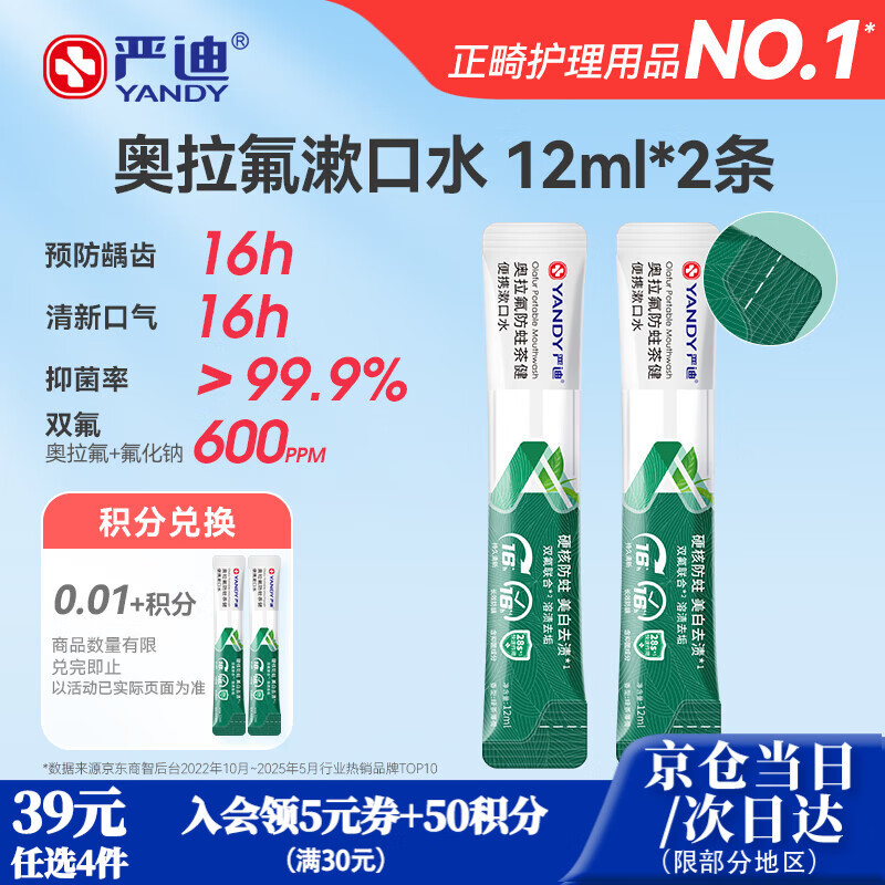 严迪（YANDY）奥拉氟茶健便携漱口水12ml*2条 含氟防龋美白去渍 长效清新口气