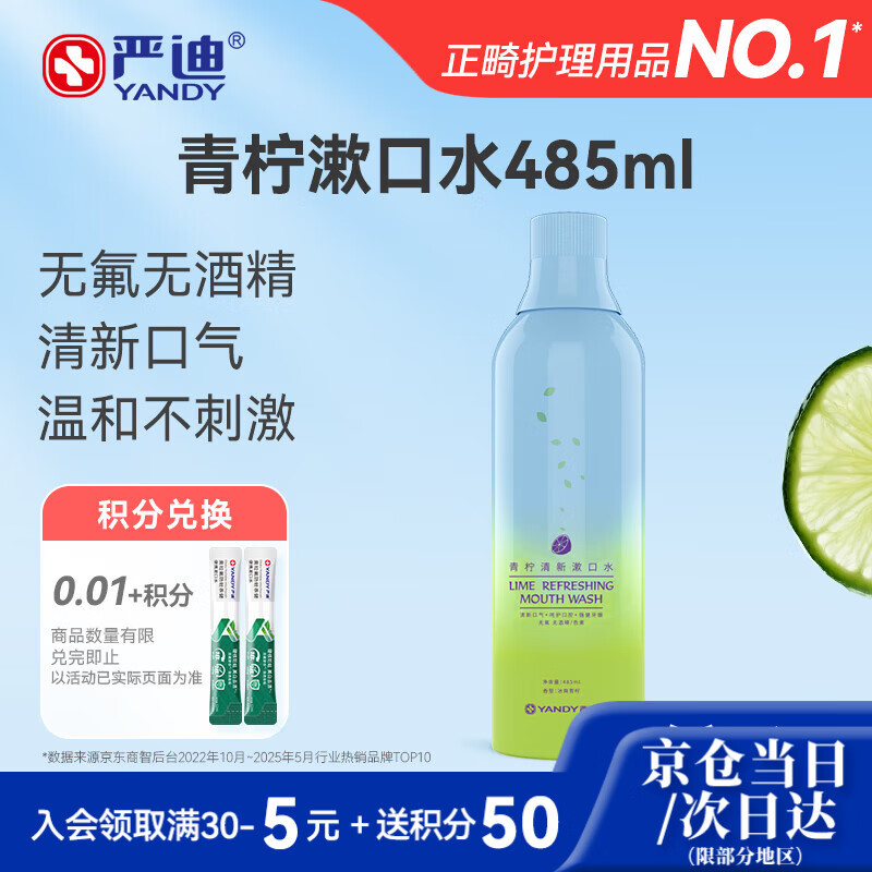 严迪（YANDY）青柠清新漱口水485ml（无酒精 无色素 含木糖醇及VC 清新口气）