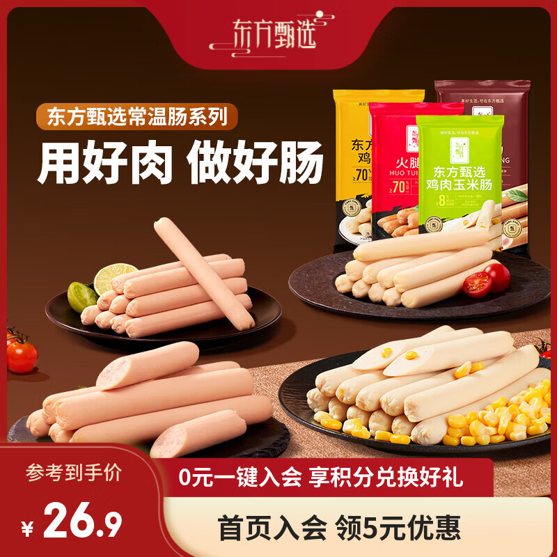东方甄选火腿肠猪肉鸡肉即食小吃方便食品速食解馋香肠宿舍零食泡面搭档 【鸡肉肠20支】 300g*2袋 30g/支