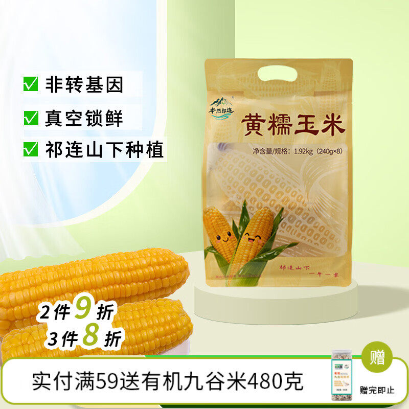 本然祁连黄甜糯玉米 8根 3.84斤西北祁连山甜黏鲜玉米棒真空包装 低脂早餐