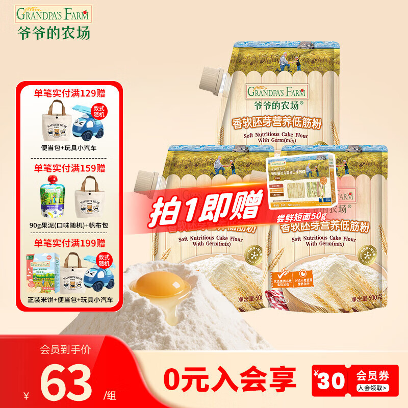 爷爷的农场香软胚芽营养低筋粉500g 小麦营养面粉蛋糕松饼泡芙烘焙粉 低筋粉 500g*3袋 组合装