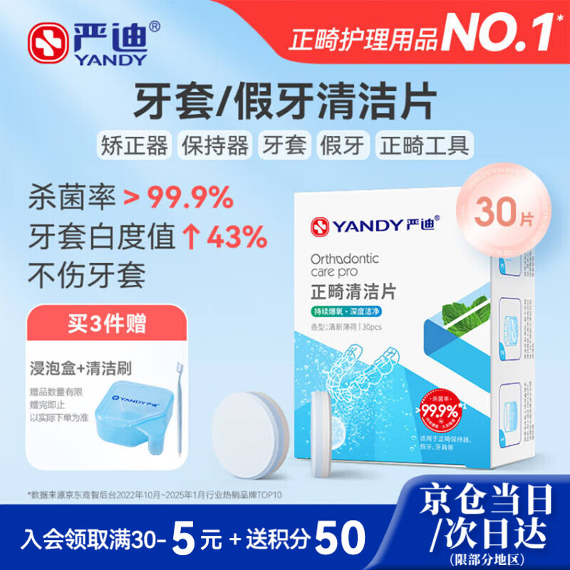 严迪（YANDY）正畸清洁片牙套假牙清洁泡腾片薄荷30片 隐形牙套保持器矫正器