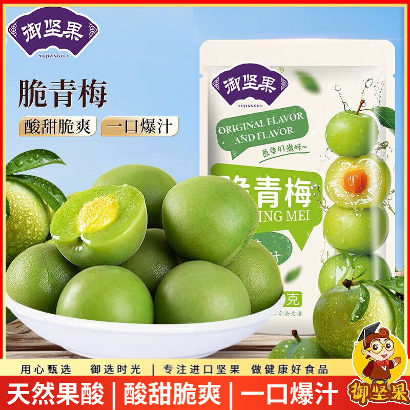 御坚果脆青梅250g清脆爽口梅子腌制青口梅散装新鲜青脆梅青梅果孕妇零食 【酸酸甜甜】脆青梅1斤（250gX2袋）约30颗