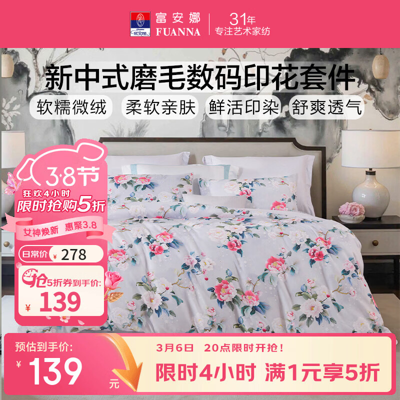 大牌四件套领5折券 富安娜 圣之花 双面磨毛 四件套 203*229cm - 线报酷