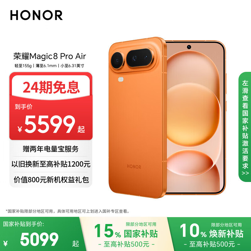 荣耀Magic8 Pro Air 16+512 轻橙 轻至155g 薄至6.1mm 小至6.31英寸 全焦段闪光人像 AI手机 国家补贴