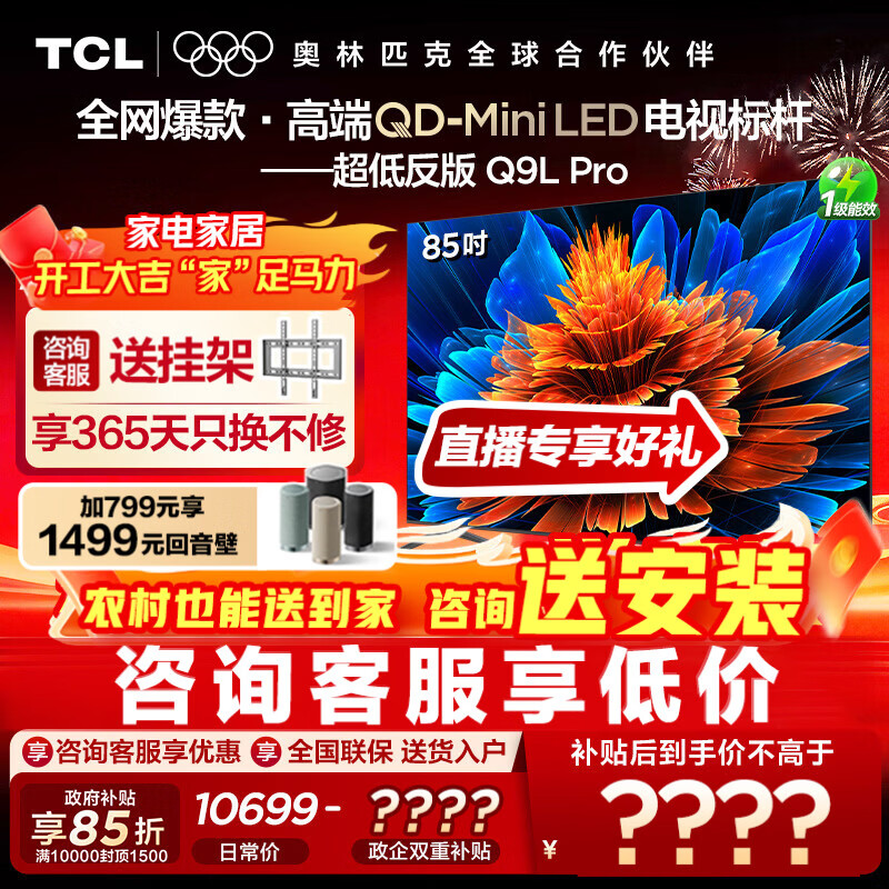 TCL Q9L Pro 85Ӣ�� ���� 85Q9LPro 6397.2Ԫ