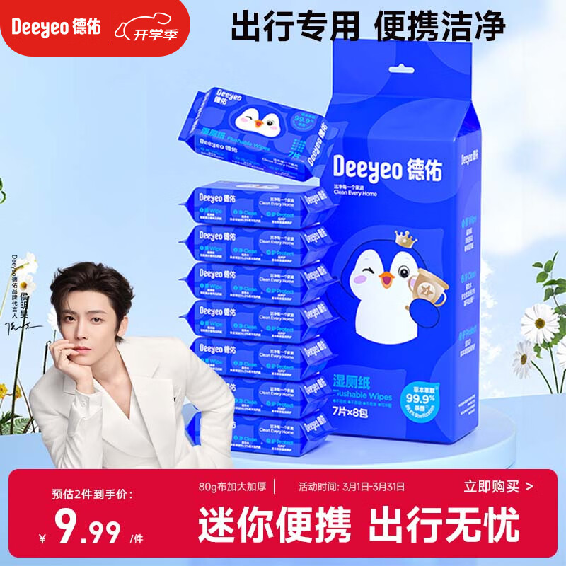 德佑湿厕纸便携迷你装7抽*8包 厕纸湿巾洁厕如厕湿纸巾