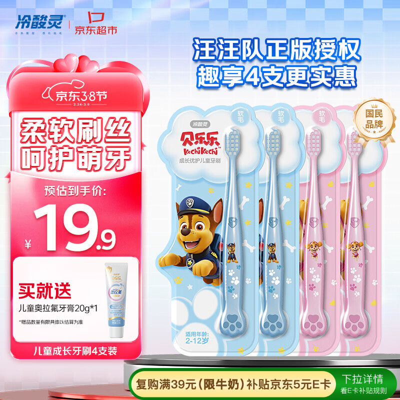 冷酸灵儿童牙刷汪汪队联名适合2-12岁男女宝宝 柔软毛小头牙刷4支套装