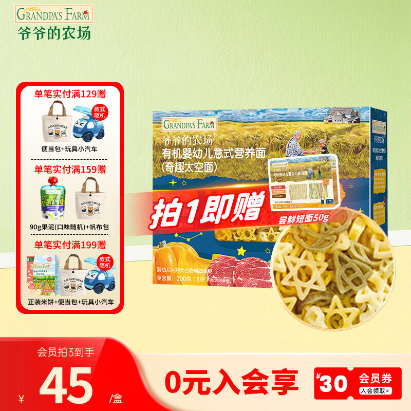 爷爷的农场【2件75折】有机高铁面条 婴儿辅食儿童辅食营养儿童短面  12月+奇趣太空意面200g