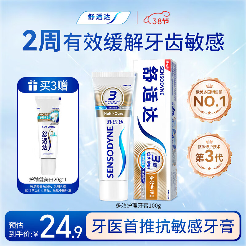 舒适达【抗敏防蛀】多效护理牙膏100g 护龈口腔护理 新旧包装随机发