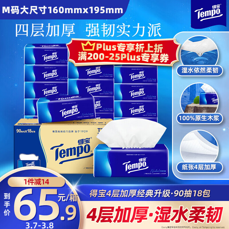 得宝（TEMPO）一博同款 抽纸 真M码 无香4层90抽*18包 湿水不易破 纸巾餐巾纸