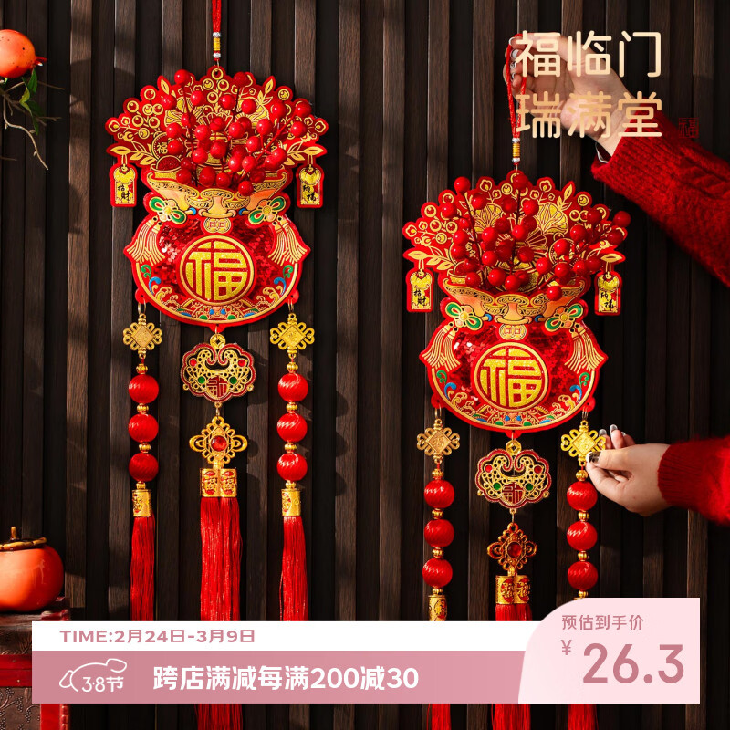 新新精艺新年装饰福字贴2026马年装饰春节过年装饰氛围布置福字红果挂件