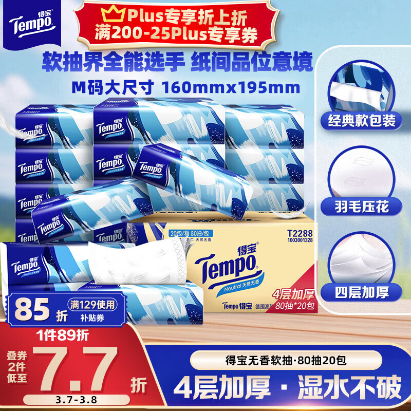 得宝（TEMPO）一博同款 抽纸 真M码 无香4层80抽*20包 湿水不易破 纸巾 餐巾纸