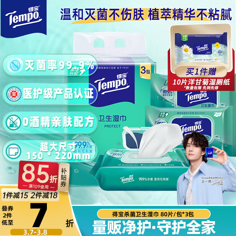得宝（TEMPO）杀菌卫生湿巾 80片*3包 抽取式 杀菌率99.9% 温和不刺激 家庭装