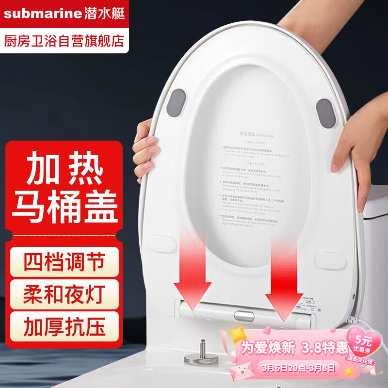 潜水艇（Submarine）加热马桶盖家用智能恒温座圈电动马桶圈通用v形即热座便器盖板
