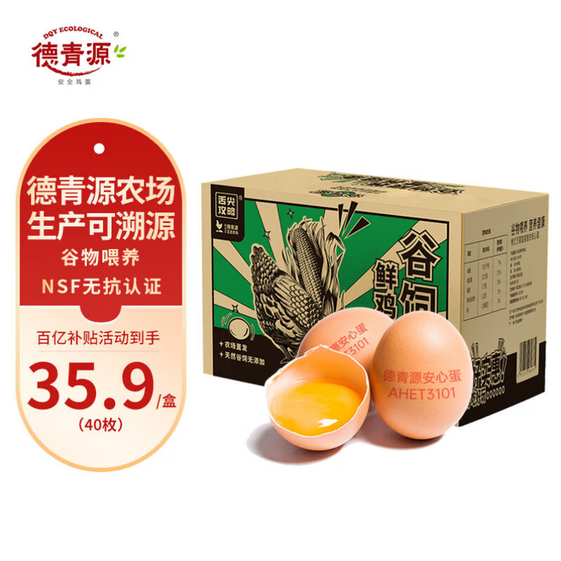 德青源鲜鸡蛋 无抗生素无激素  优质蛋白 营养早餐 生鲜鸡蛋 农场鲜供 舌尖攻略谷饲40枚1.72kg