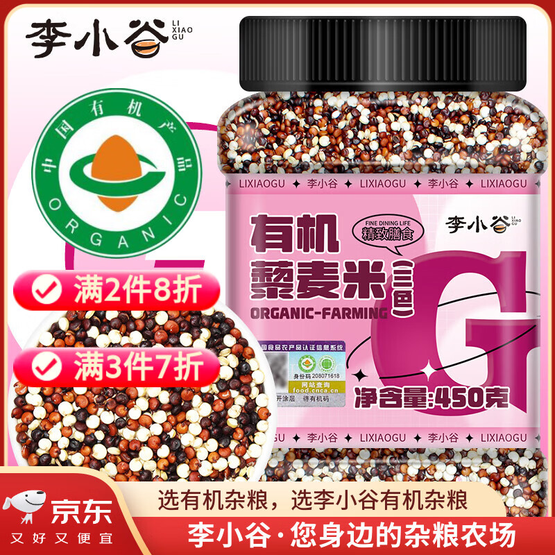 李小谷 有机三色藜麦450克罐装(轻食沙拉伴侣杂粮白红黑藜麦粥米)