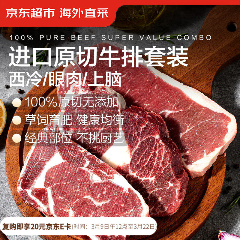 京东超市海外直采 进口原切牛排套餐3.6斤 西冷3眼肉3上脑4