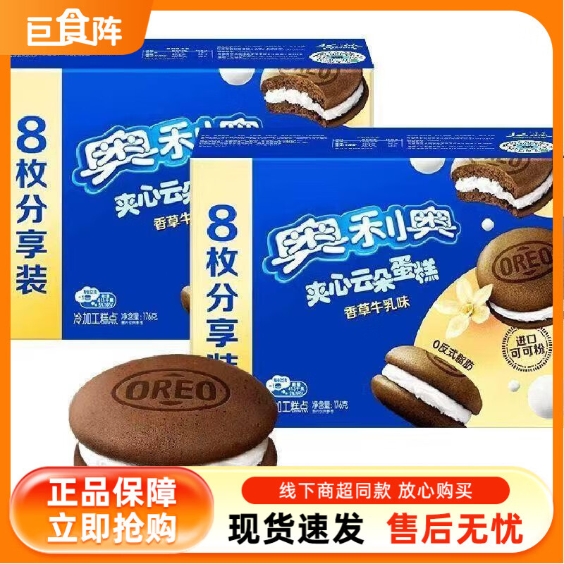 奥利奥夹心云朵蛋糕香草牛乳味 176g*2【牛乳味】