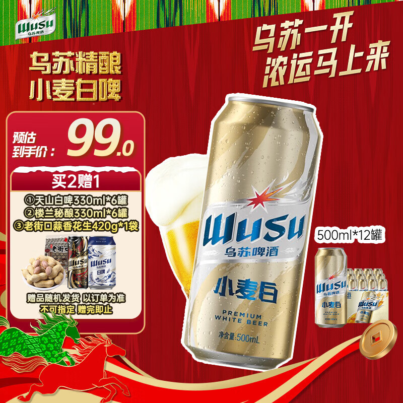 乌苏啤酒（wusu）京东自营小麦经典白啤易拉罐装500ml*12罐