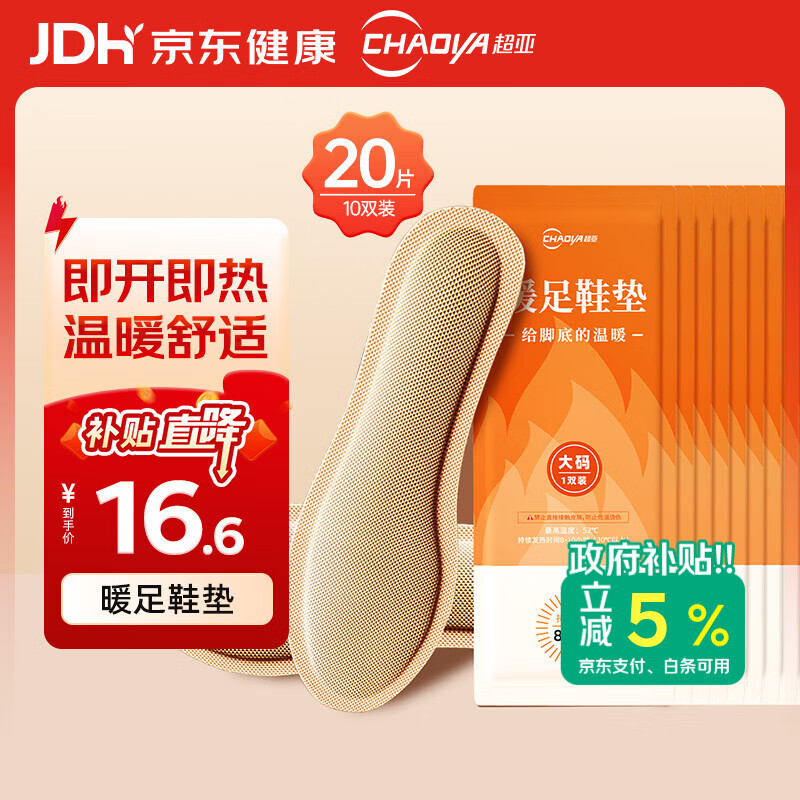 超亚 发热鞋垫持续发热8-10H男女通用暖脚垫防寒保暖 大码 10双20片装