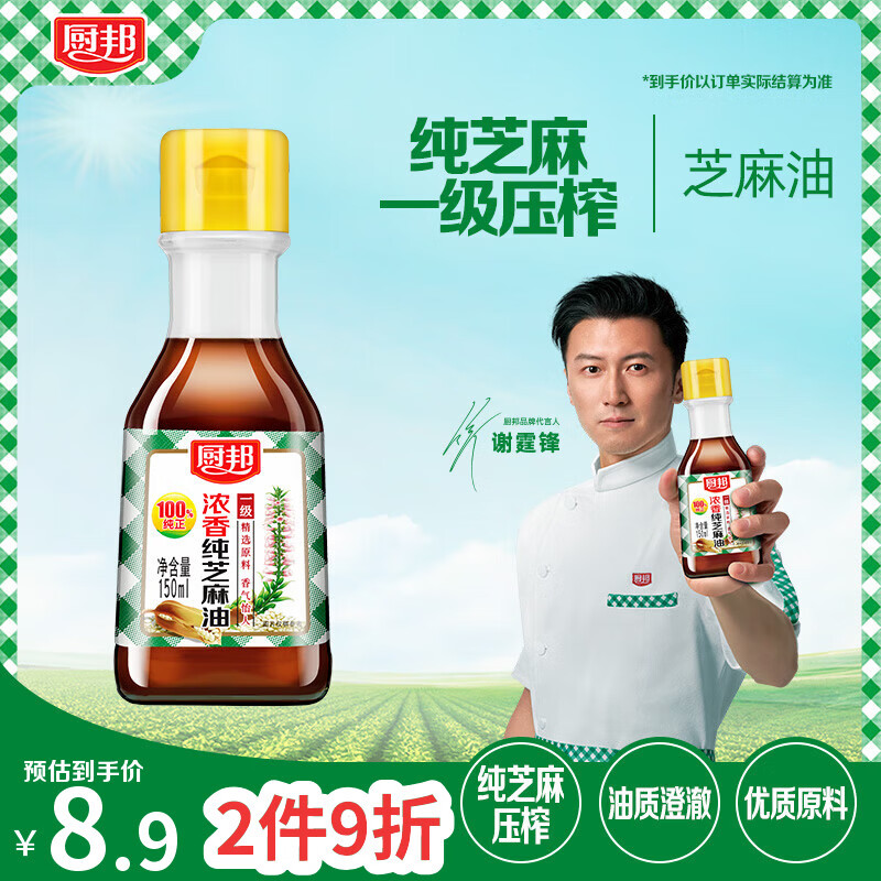 厨邦 食用油 浓香纯芝麻油 香油 物理压榨一级 凉拌火锅  150ml