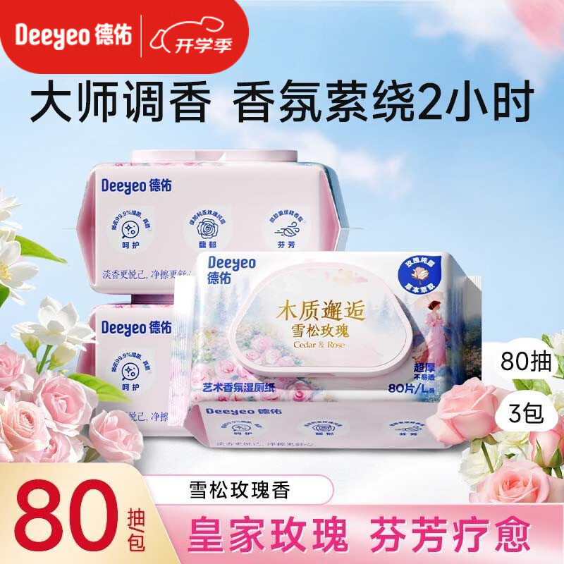 德佑香氛湿厕纸雪松玫瑰80抽*3包 湿厕卫生纸湿纸巾厕纸 24h持久留香