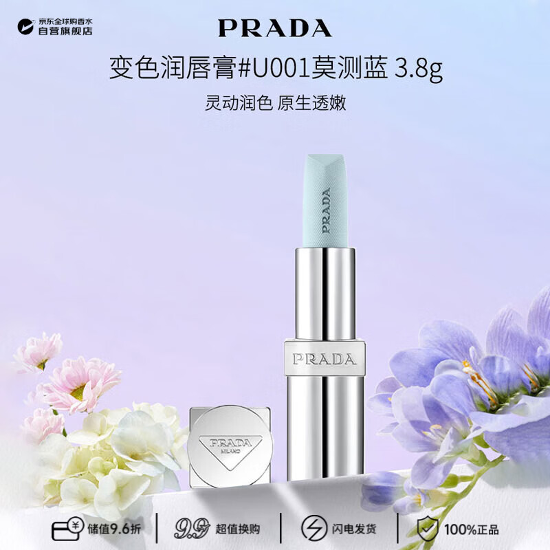 普拉达（PRADA）变色润唇膏口红莫测蓝 3.8g  #U001 滋润护唇生日礼物